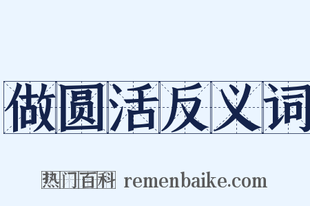 做圆活反义词是什么意思的图片